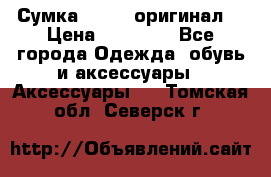 Сумка Furla (оригинал) › Цена ­ 15 000 - Все города Одежда, обувь и аксессуары » Аксессуары   . Томская обл.,Северск г.